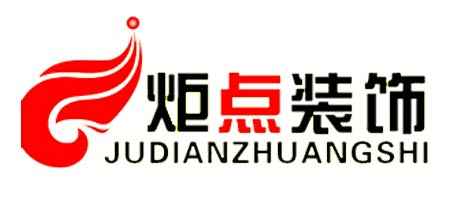 連云港炬點裝飾工程有限公司 連云港炬點裝飾工程有限公司